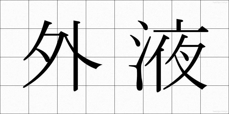 外液 (がいえき)
