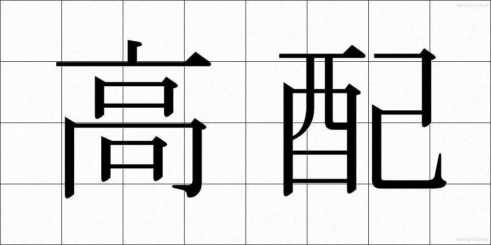 高配 (こうはい)