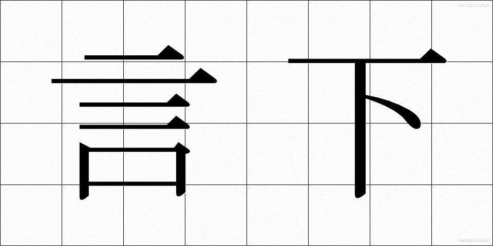 言下 (げんか)