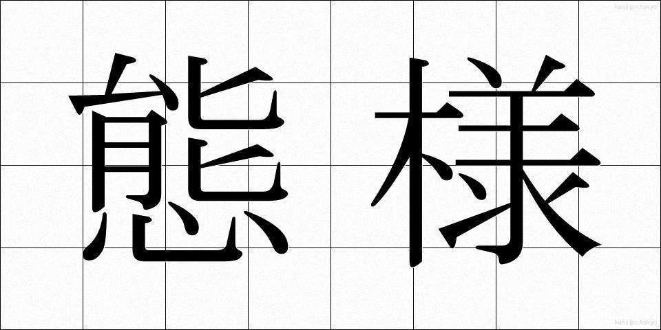 態様 (たいよう)