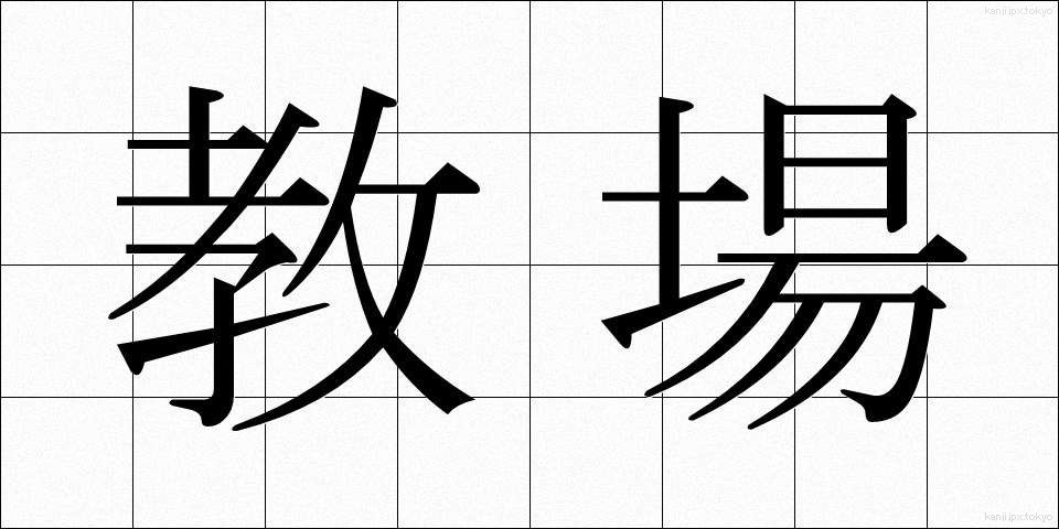 教場 (きょうじょう)