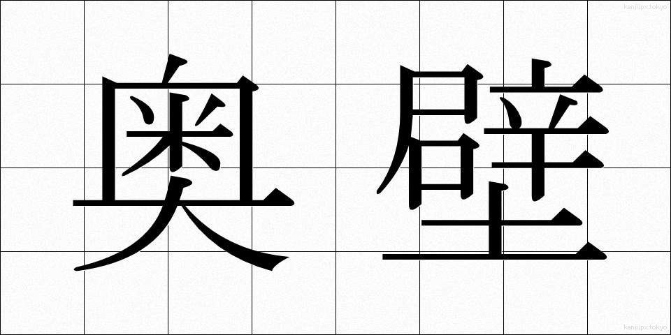 奥壁 (おくかべ)