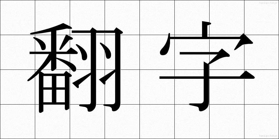 翻字 (ほんじ)