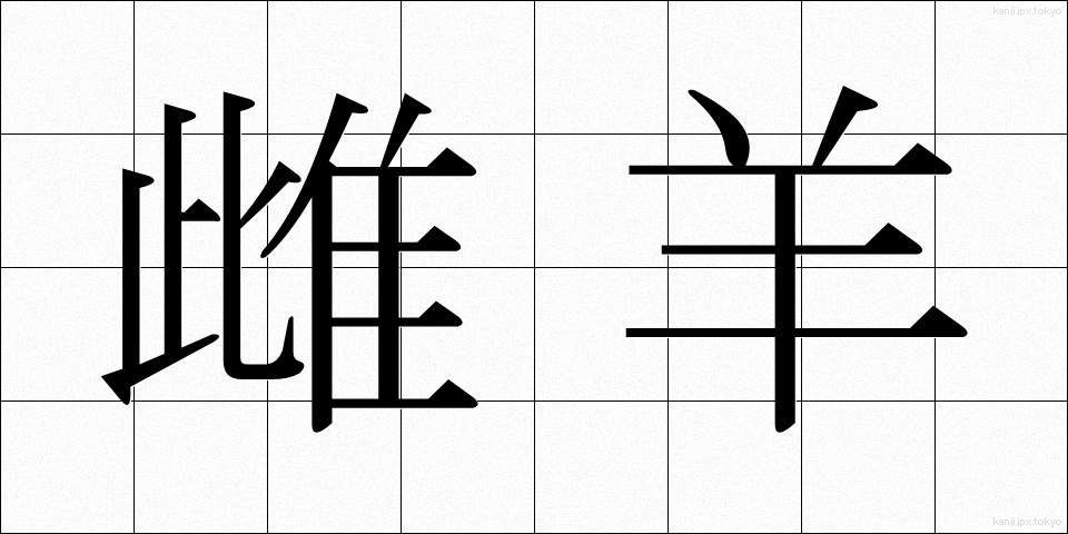 雌羊 (めひつじ)
