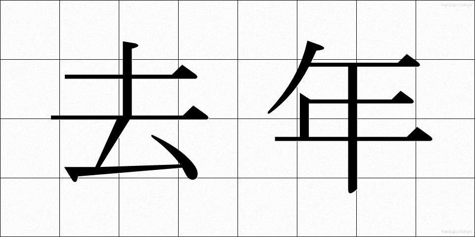 去年 (きょねん)