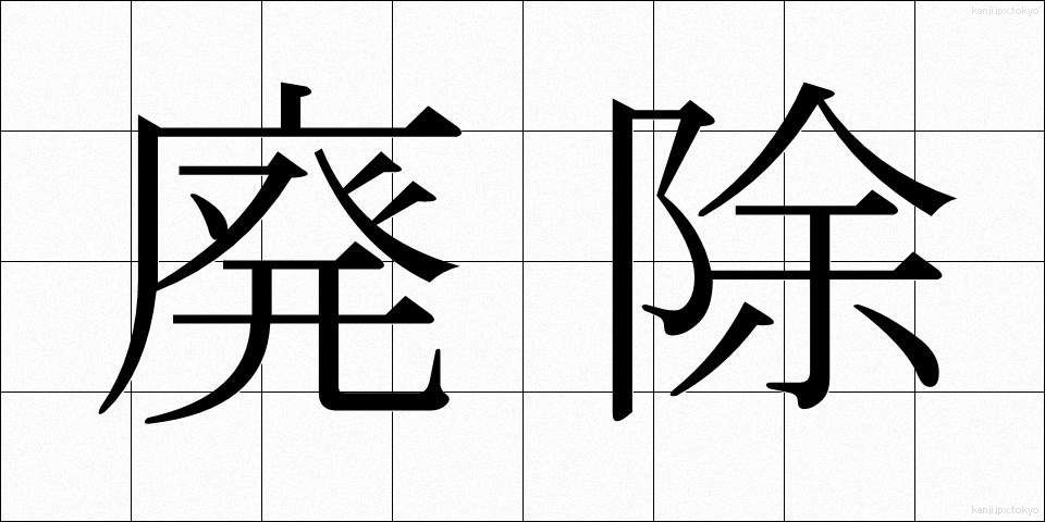 廃除 (はいじょ)