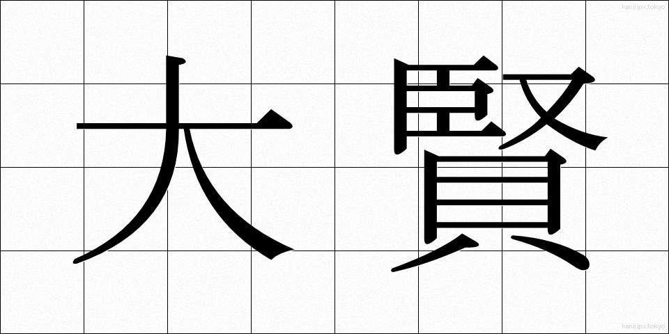 大賢 (たいけん)