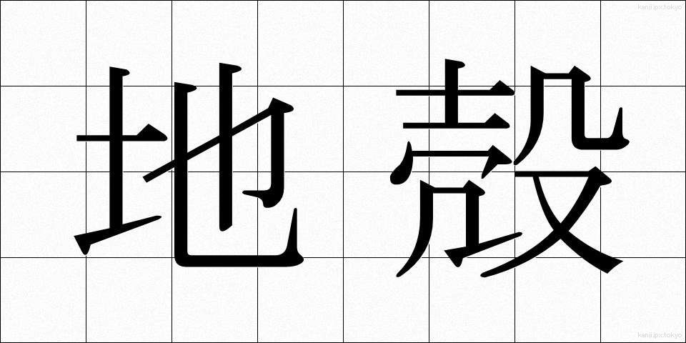 地殻 (ちかく)