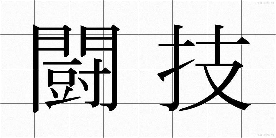 闘技 (とうぎ)