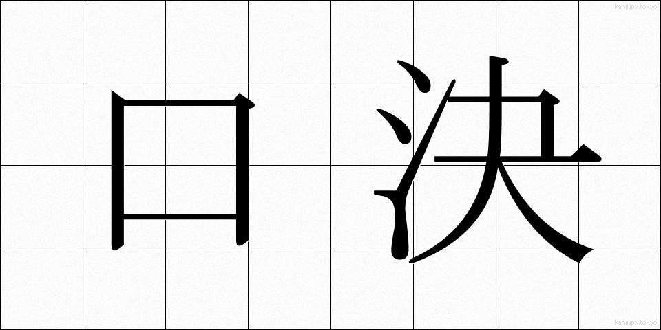 口決 (くちけつ)