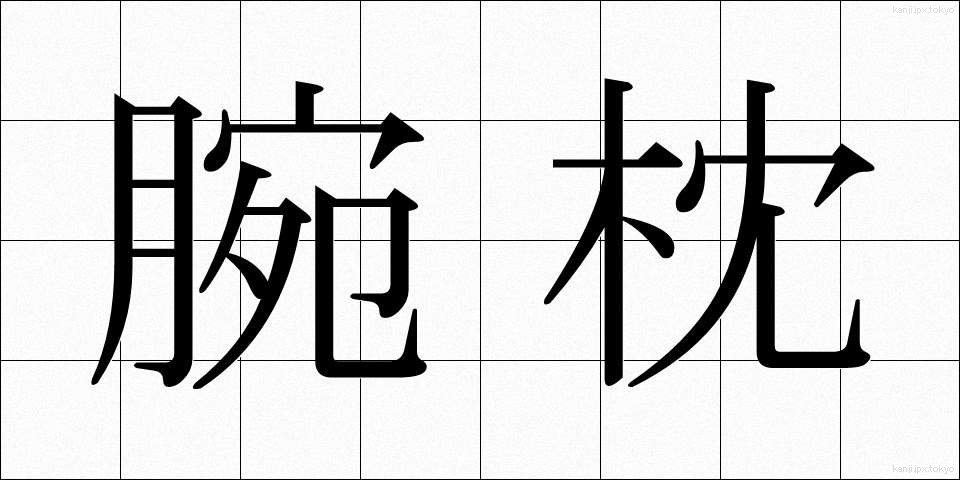 腕枕 (うでまくら)