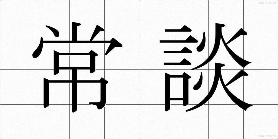 常談 (じょうだん)