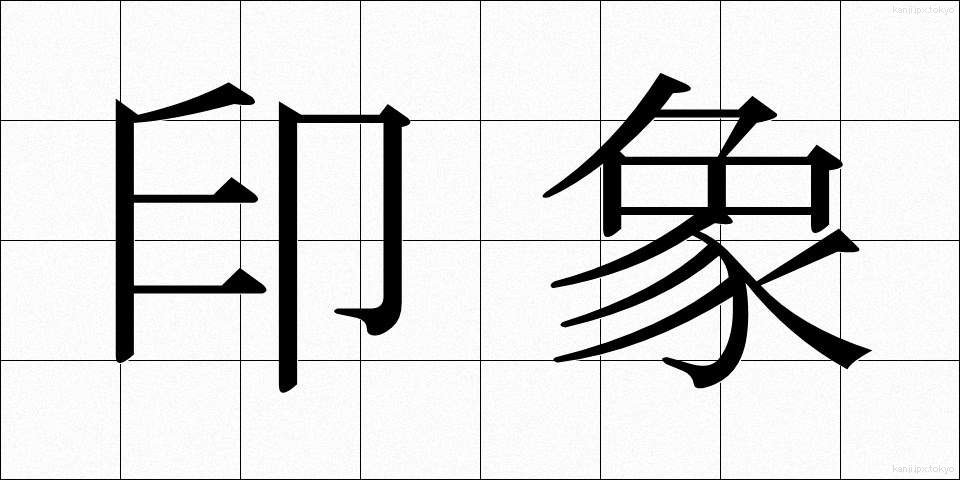 印象 (いんしょう)