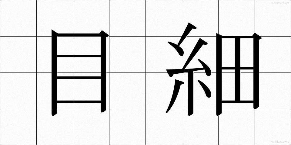 目細 (めほそ)