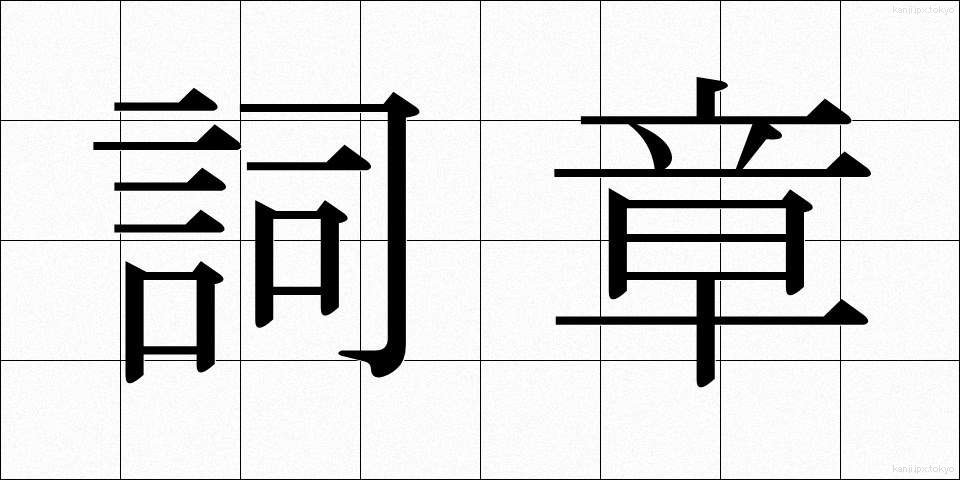 詞章 (ししょう)