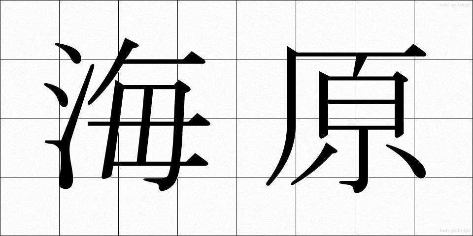 海原 (うなばら)