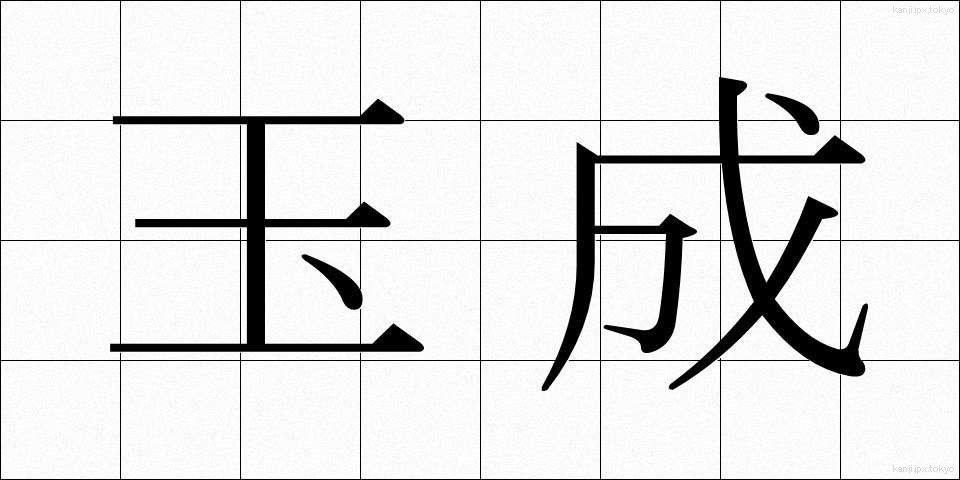 玉成 (たまなり)