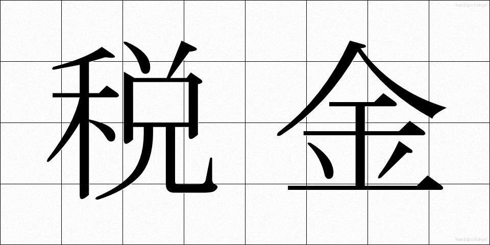 税金 (ぜいきん)