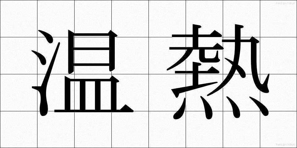 温熱 (おんねつ)