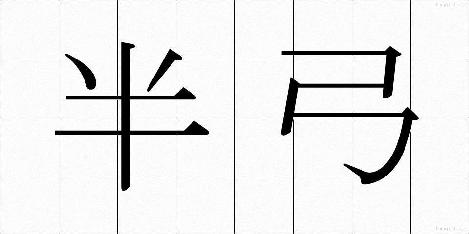 半弓 (はんきゅう)