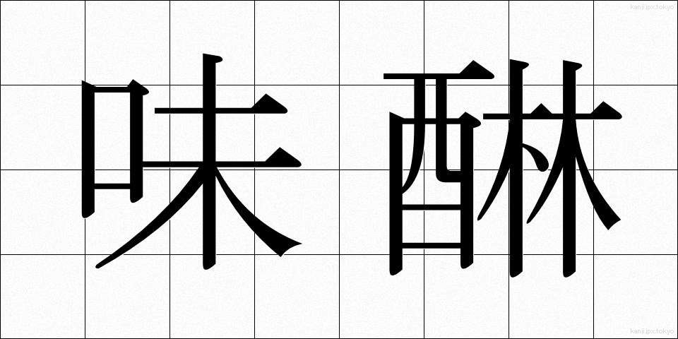 味醂 (みりん)