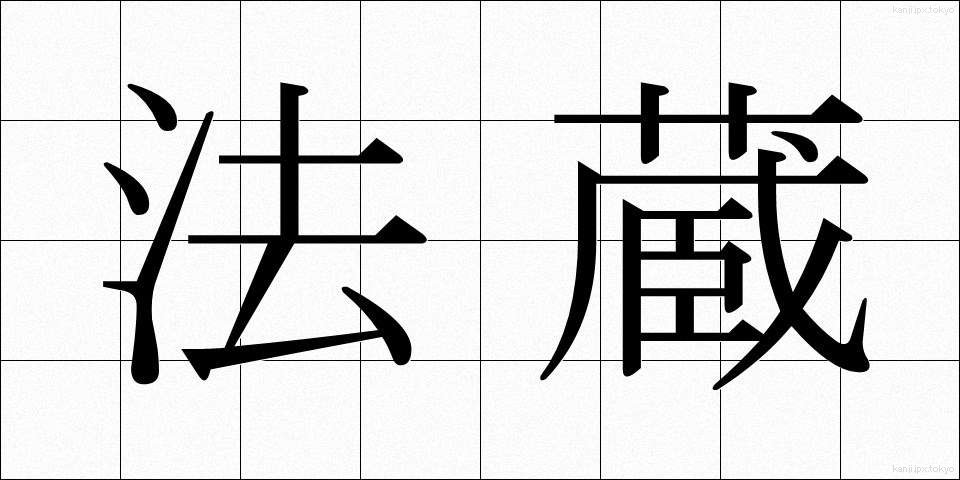 法蔵 (ほうぞう)