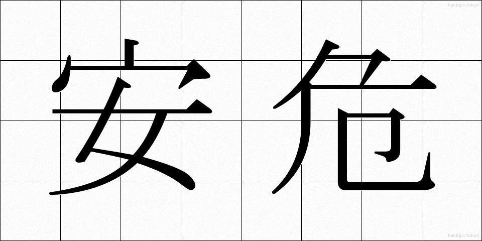 安危 (あんき)