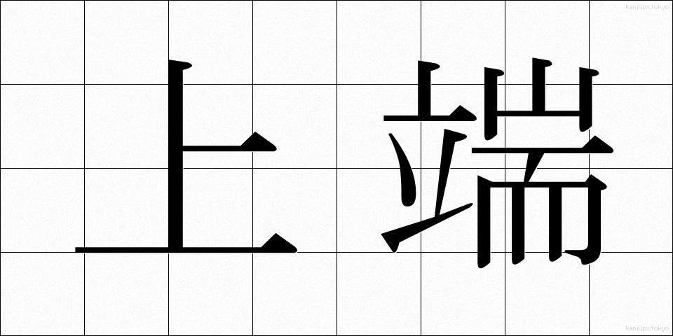 上端 (じょうたん)