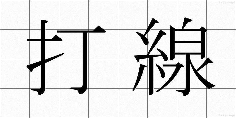 打線 (だせん)
