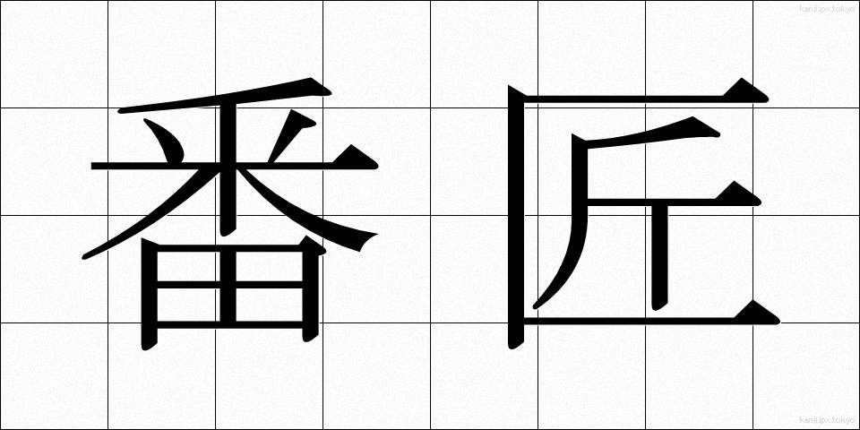 番匠 (ばんしょう)