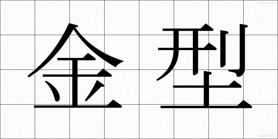 金型 (きんがた)