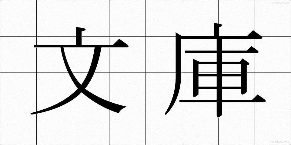 文庫 (ぶんこ)