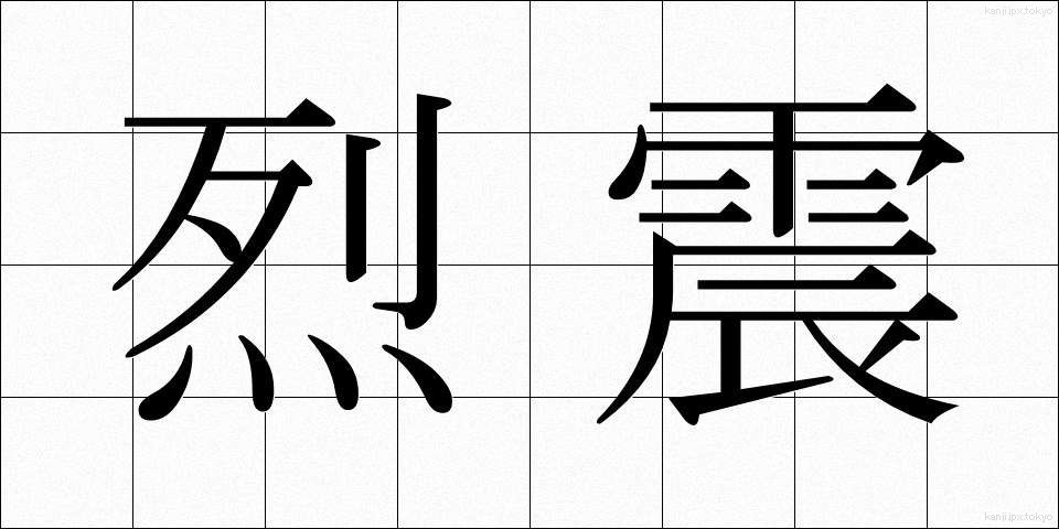 烈震 (れっしん)