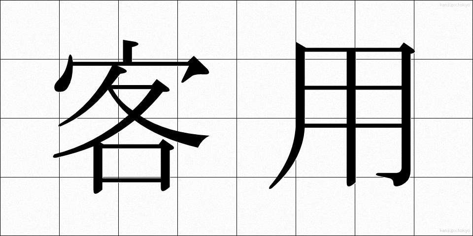 客用 (きゃくよう)