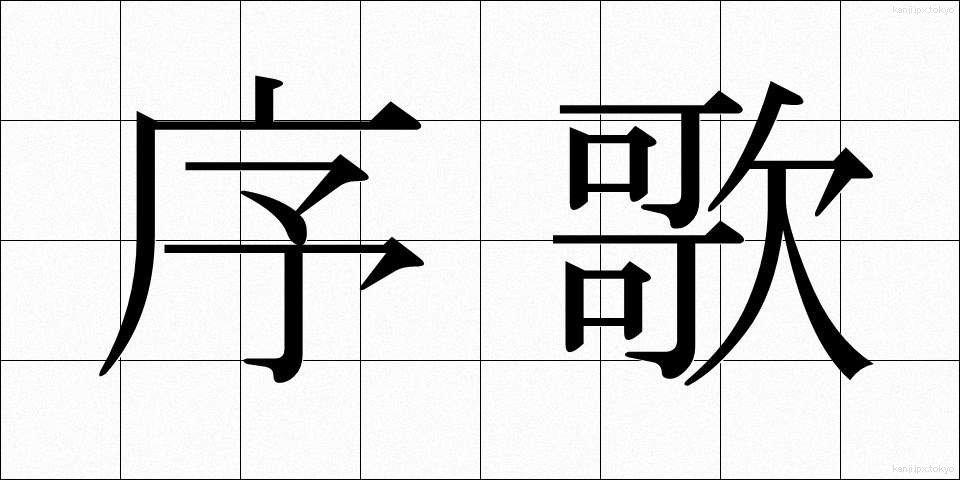 序歌 (じょか)