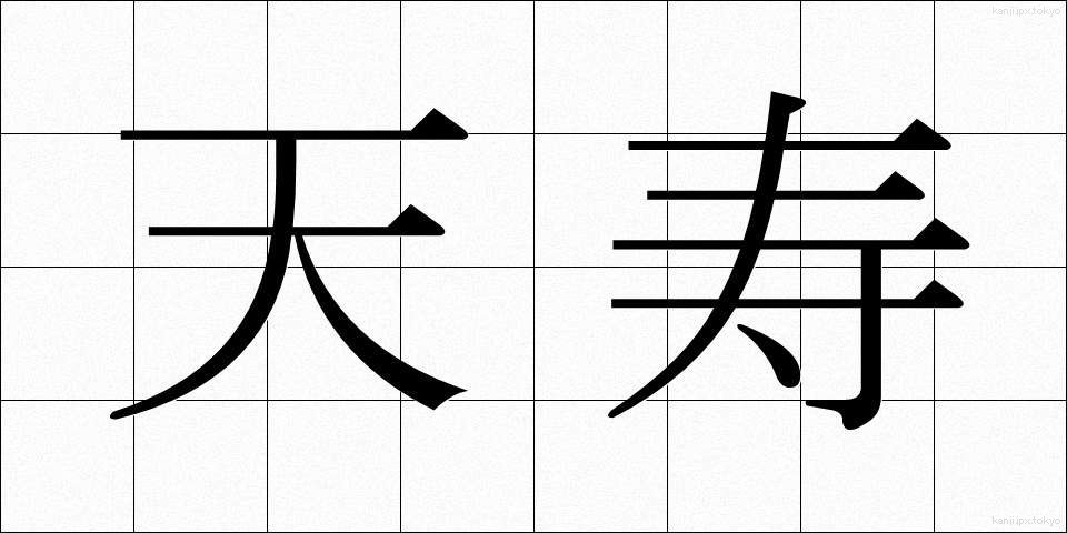 天寿 (てんじゅ)