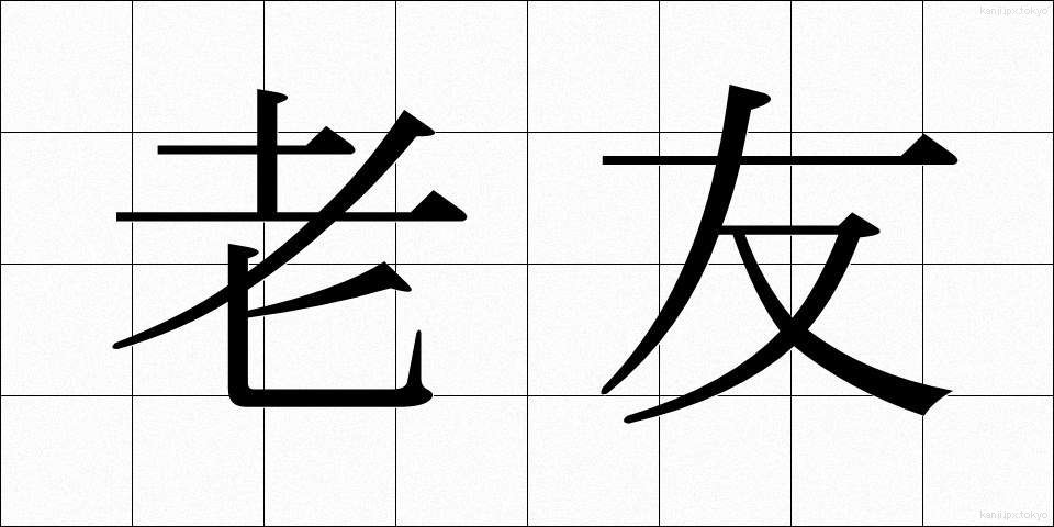 老友 (ろうゆう)