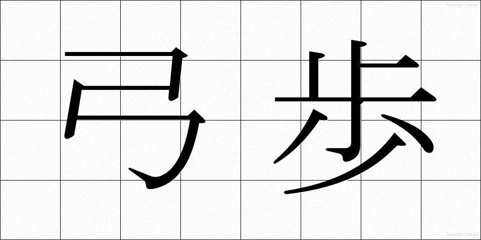 弓歩 (ゆうほ)