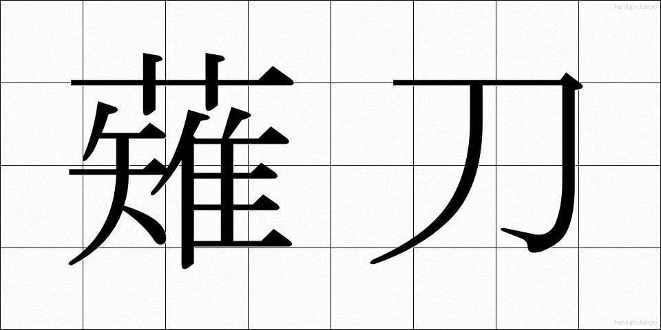 薙刀 (なぎなた)