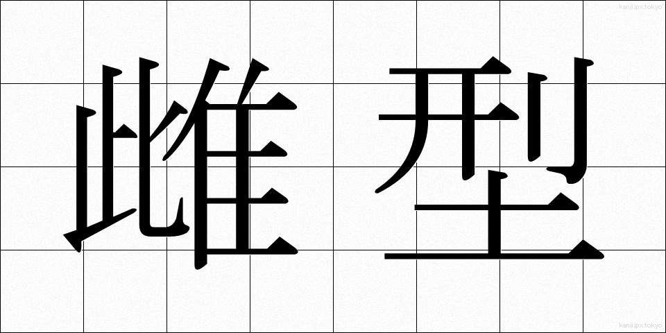 雌型 (めがた)
