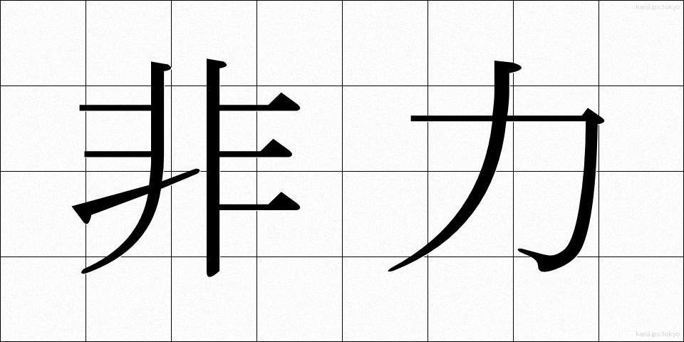 非力 (ひりき)