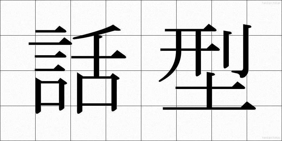 話型 (わがた)