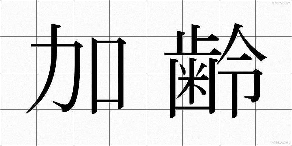 加齢 (かれい)