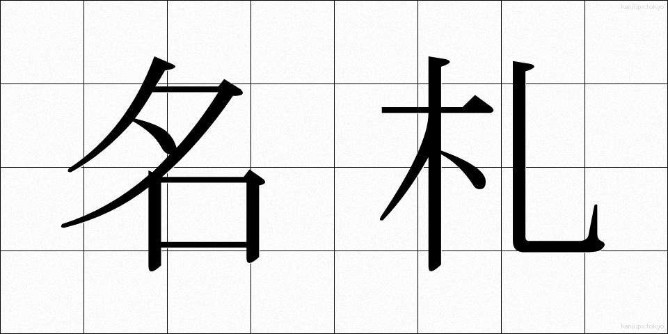 名札 (なふだ)