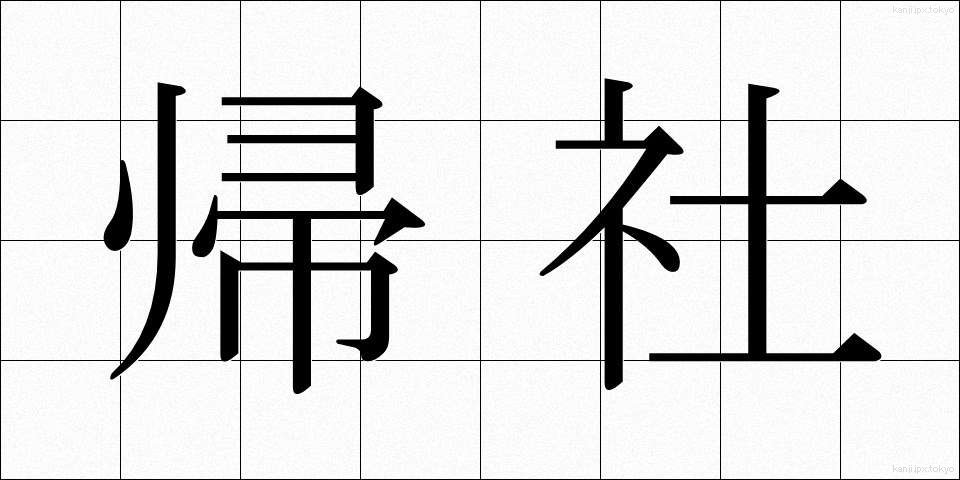帰社 (きしゃ)