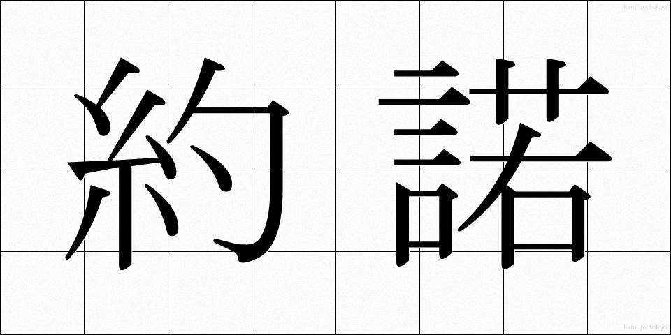 約諾 (やくだく)