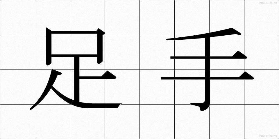 足手 (あして)