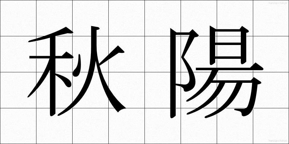 秋陽 (しゅうよう)