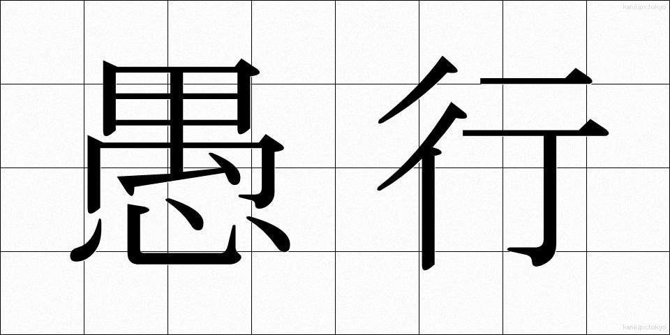 愚行 (ぐこう)