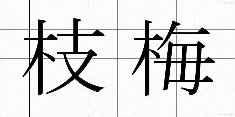 枝梅 (えだうめ)